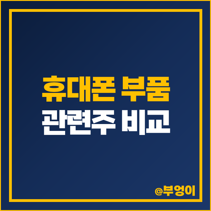 휴대폰 부품 관련주 비교 : 에스코넥 상신이디피 기가레인 엠씨넥스 텔레칩스 서울반도체 와이솔 세코닉스 파워로직스 서진시스템 캠시스 아모텍 제주반도체 세경하이테크 레몬 주식 주가 휴대폰 부품 관련주 비교 : 에스코넥 상신이디피 기가레인 엠씨넥스 텔레칩스 서울반도체 와이솔 세코닉스 파워로직스 서진시스템 캠시스 아모텍 제주반도체 세경하이테크 레몬 주식 주가