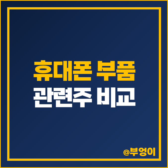 휴대폰 부품 관련주 비교 : 에스코넥 상신이디피 기가레인 엠씨넥스 텔레칩스 서울반도체 와이솔 세코닉스 파워로직스 서진시스템 캠시스 아모텍 제주반도체 세경하이테크 레몬 주식 주가