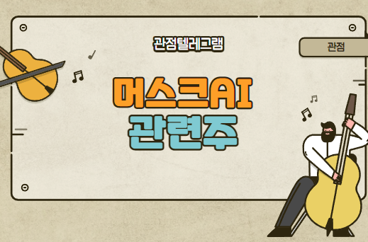 머스크AI관련주 머스크AI관련주