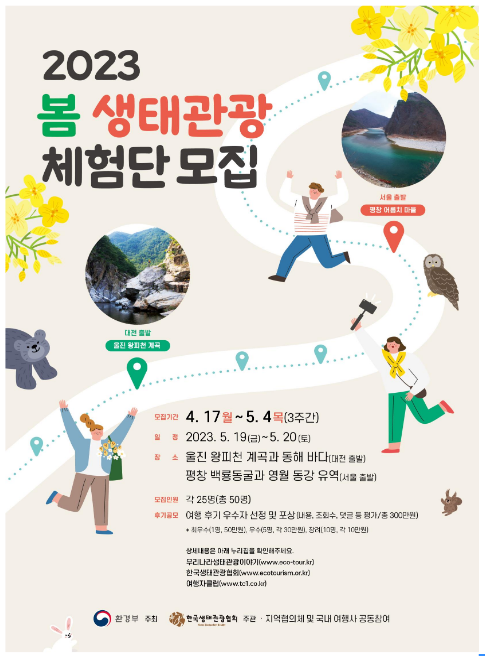 천혜의 생태관광지로 떠나요…체험단 모집 천혜의 생태관광지로 떠나요…체험단 모집