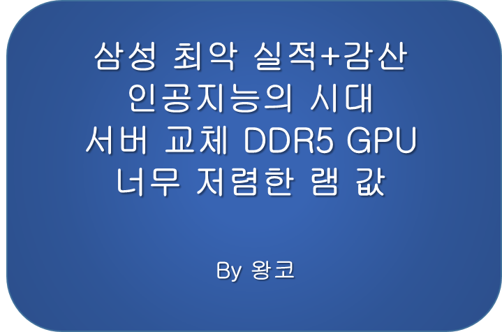  삼성전자 감산 발표 디램 반등 인공지능 시대 하이닉스 서버 교체