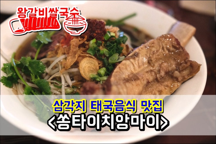  용리단길맛집 역대급 태국음식 맛있었던 '쏭타이치앙마이 신용산본점' 왕갈비쌀국수