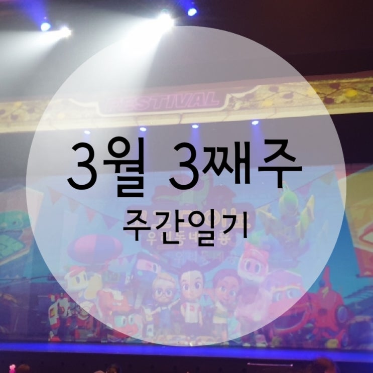  3월 3째주 주간일기 ( 아기일상 뮤지컬 )