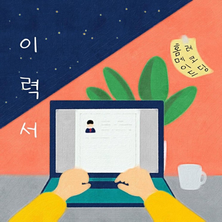 홈메이드레코딩 - 이력서 [노래가사, 듣기, Audio]