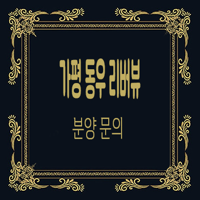  가평 동우 리버뷰 풀빌라 북한강뷰 타운하우스 분양가격 잔여호실 문의