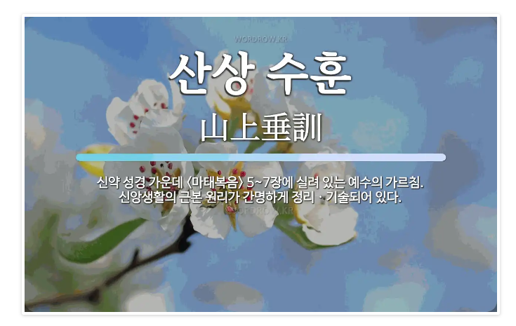  산상수훈 팔복으로 점철되는 성도의 삶