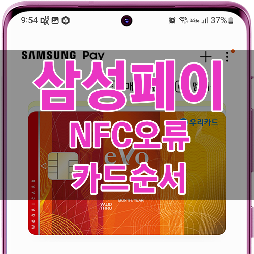 삼성페이 교통카드 NFC 오류 및 카드 순서 변경 해결