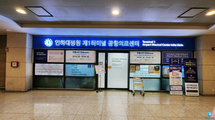  인천공항병원 1터미널 공항의료센터 인하대병원 시간 위치