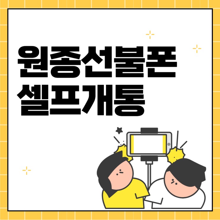  원종선불폰 셀프개통 방법 알려드림