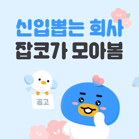 신입 채용공고 빠르게 찾아보려면 <b>잡코리아</b> 잡코 채용관... 