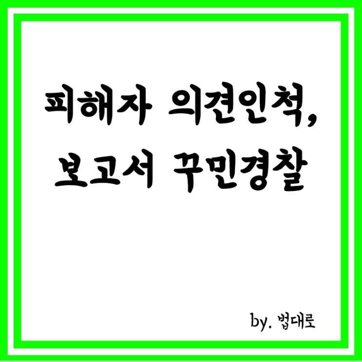  피해자 의견인 척 보고서 꾸민 경찰,대법 "허위공문서작성죄"