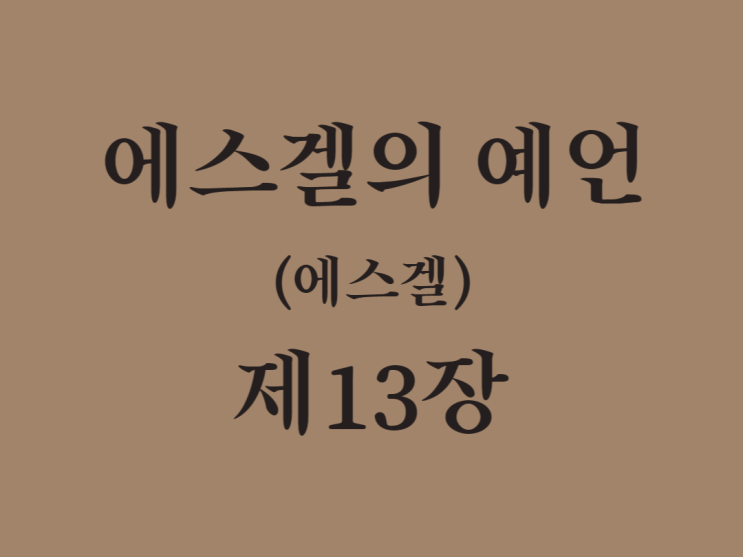에스겔의 예언(에스겔) 13장 에스겔의 예언(에스겔) 13장