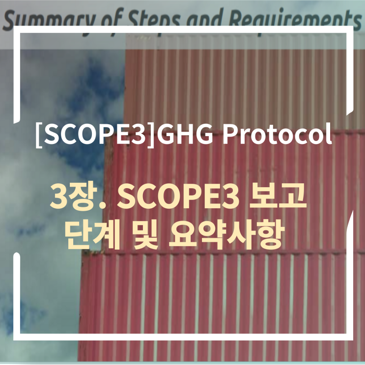  [SCOPE3] 3장 SCOPE3 단계 및 요구사항