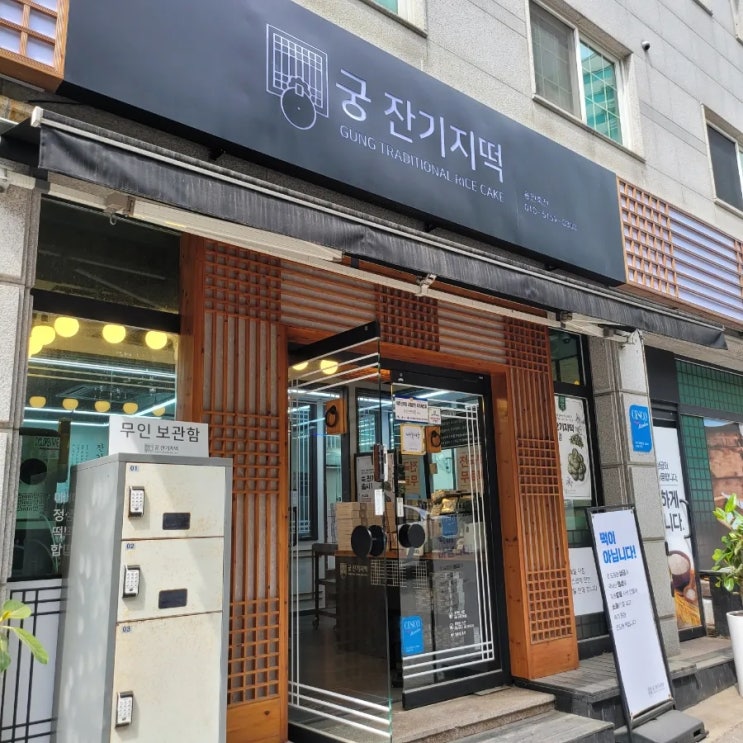  죽전떡집 궁잔기지떡 후기