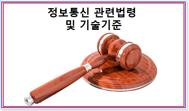 정보통신 관련법령 및 기술기준