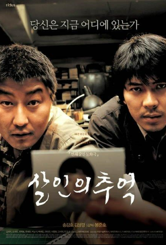  미치도록 잡고 싶었다 < 살인의 추억 >