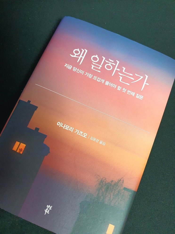 왜 일하는가 - 지금 당신이 가장 뜨겁게 물어야 할 첫 번째 질문 추천도서 자기계발 북리뷰