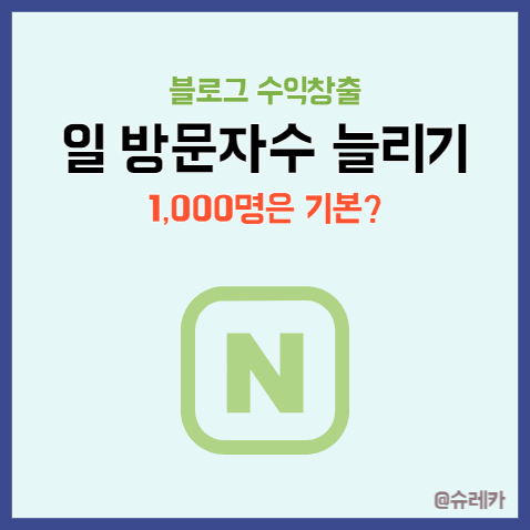  네이버 블로그 일 방문자수 늘리는 방법 _ 1000명이 되기까지