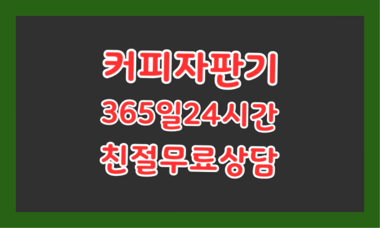  경상남도양산시 백록리 자판기커피렌탈 ↓ 알고계시죠?