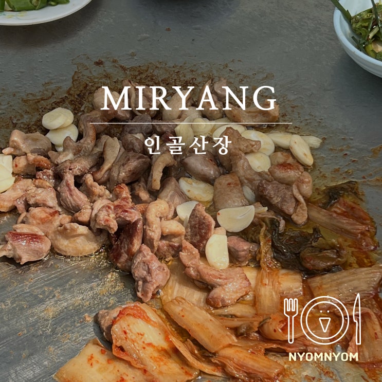  인골산장 | 밀양 인스타핫플 오리고기집