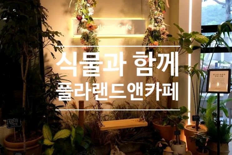  의왕 브런치 카페 플라랜드앤카페 대형카페에서 미국식 브런치 즐기기