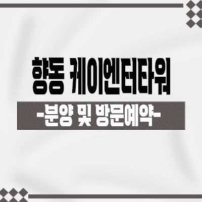  향동 케이엔터타워 섹션오피스 향동지구 역세권 업무시설 덕양구 사무실,상가 분양가격 홍보관 위치 문의