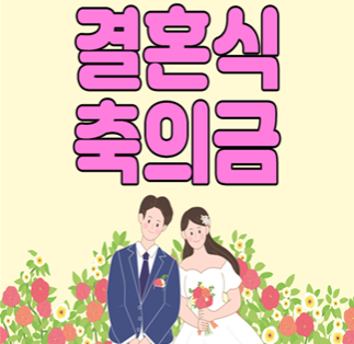  친한친구 직장동료 결혼식 축의금 액수 금액 홀수 기준