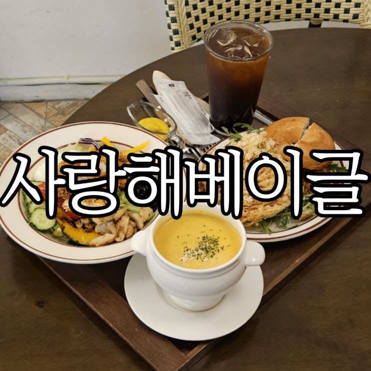  창원 사림동 카페 창원 베이글 찐 맛집 사랑해베이글 브런치 후기