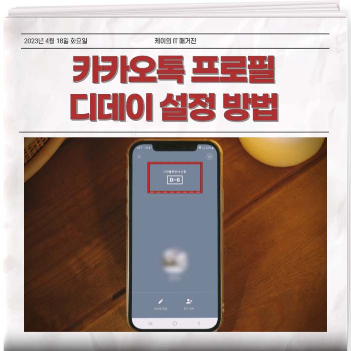  카카오톡 카톡 프로필 디데이 추가 삭제 알아보기