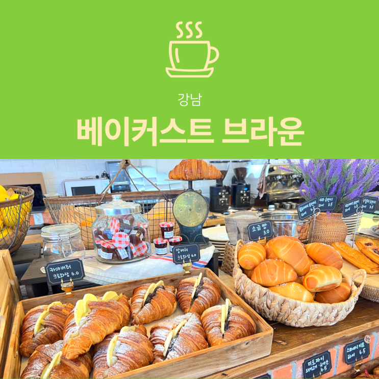 [강남역 카페] 베이커스트 브라운 : 다양한 디저트가 있는 커피 맛집