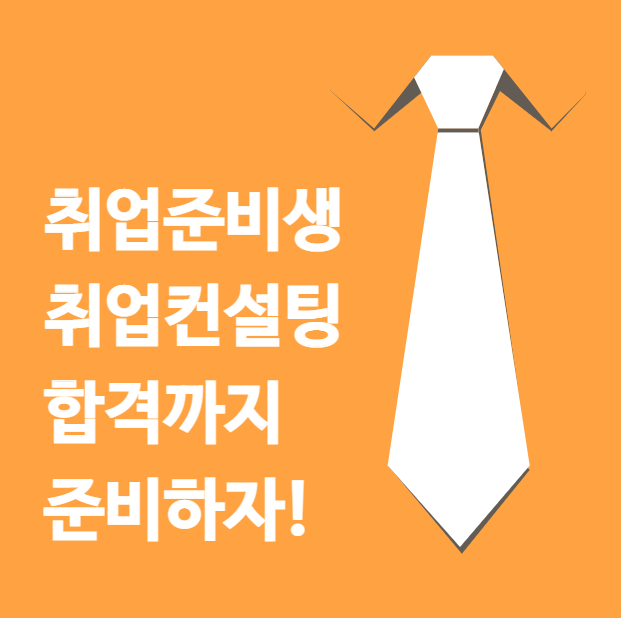  취준생들을 위한 취업컨설팅을 받고 합격까지