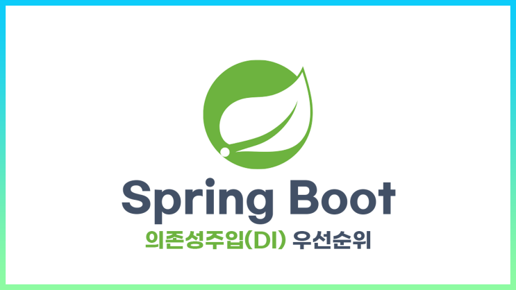 [Spring] DI컨테이너는 구현체가 여러개일 때 어떤걸 주입해줄까?