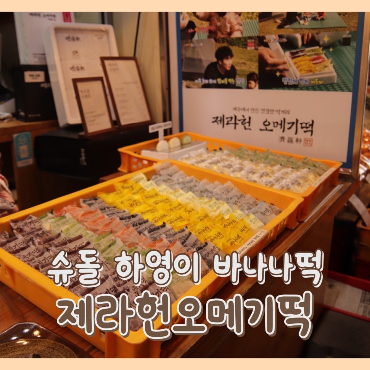  [맛집] 제라헌오메기떡 : 슈돌 하영이 바나나떡 / 제라헌에서만 판매하는 우도땅콩 & 제주녹차 & 제주크림떡까지 / 제주 동문시장 오메기떡