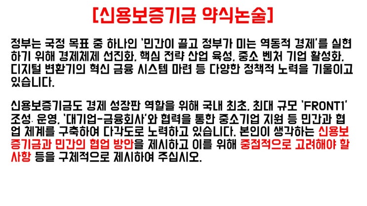  신용보증기금 자소서 약식논술 작성가이드 (ft. 2023년 상반기 신입직원 채용공고)