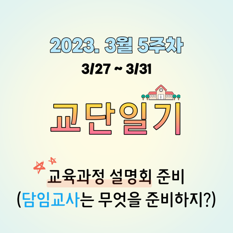 [고등학교 교단일기] 교육과정 설명회(담임교사는 무엇을 준비하지?), 졸업앨범/학급 사진 촬영. 3월 5주차. 2023