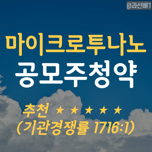  마이크로투나노 공모주 수요예측 1716대 1, 주가 전망까지