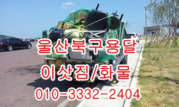 울산북구용달 호계 모화 입실 외동 불국사 정자 용달, 울산북구용달 호계 모화 입실 외동 불국사 정자 용달,