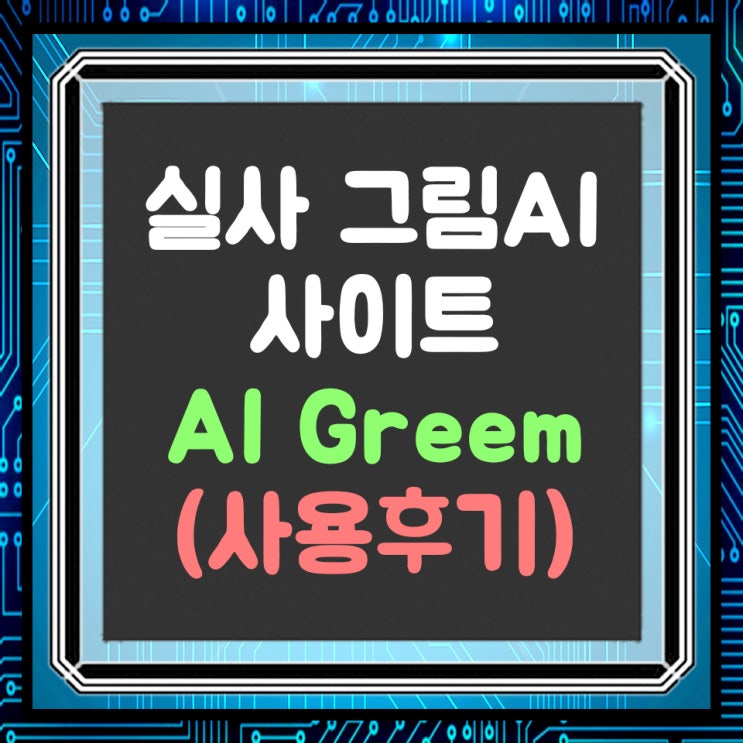  AI 실사 그림 그려주는 사이트 AI Greem 사용후기