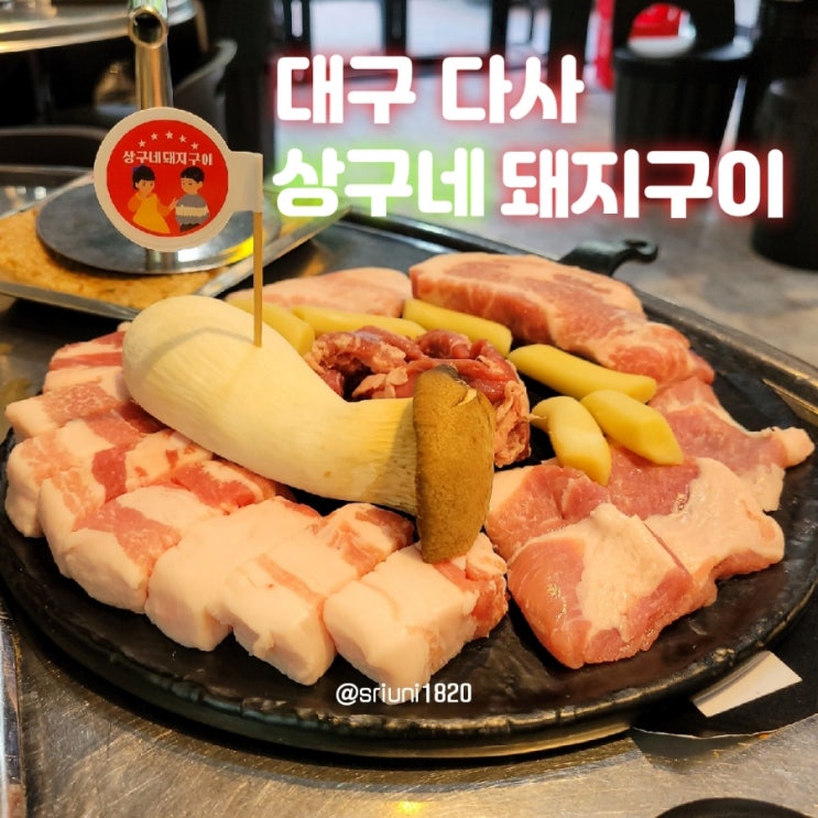  [식당] '23. 4월 16일 대구 다사 대실역 삼겹살 맛집 상구네돼지구이 다사점