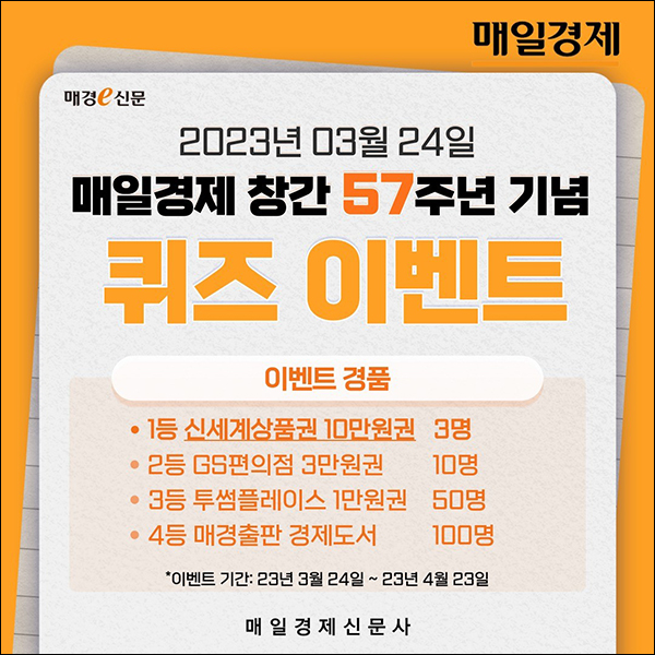 매일경제 창간 57주년 퀴즈이벤트(투썸 1만원등 163명)추첨 매일경제 창간 57주년 퀴즈이벤트(투썸 1만원등 163명)추첨