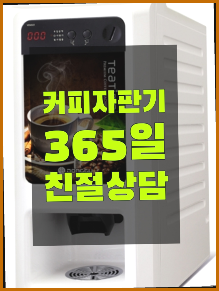  천안시 동남구 대흥동 원두커피미니자판기 대전/충청 전지역 최고만족