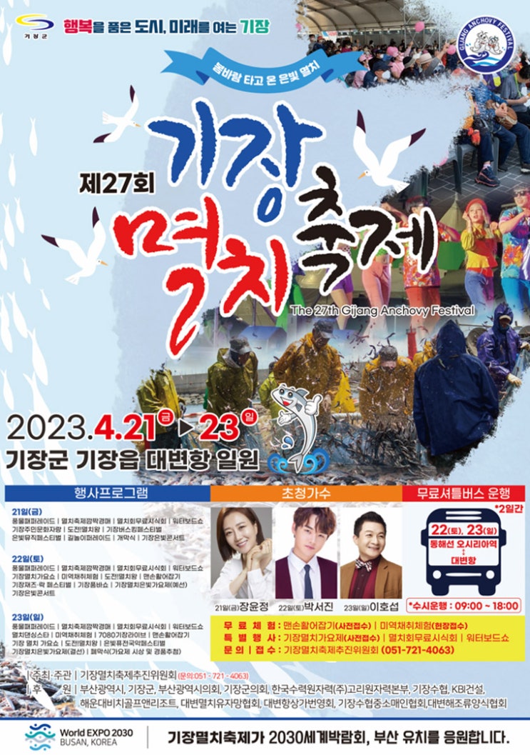 2023 제27회 기장 멸치 축제 기본정보 (초대가수 축하공연 / 무료셔틀버스 운행, 행사장 안내) 2023 제27회 기장 멸치 축제 기본정보 (초대가수 축하공연 / 무료셔틀버스 운행, 행사장 안내)