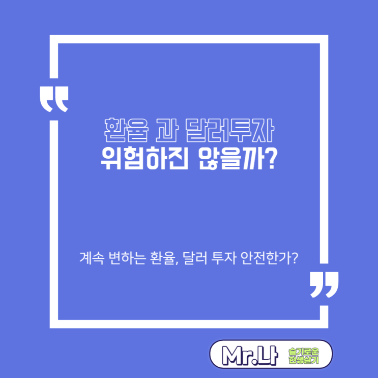  달러투자 | 환율  | 차익거래 | 환테크 | 환차익