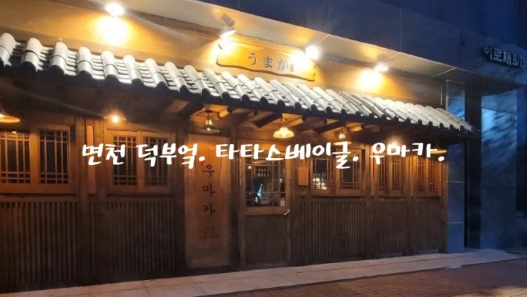  면천 덕부엌. 타타스베이글. 우마카. 필경사.