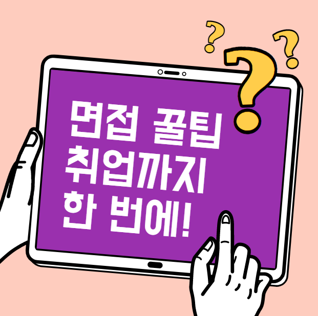  취업준비생이 면접을 준비하는 방법