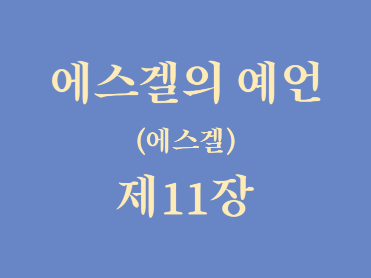 에스겔의 예언(에스겔) 11장 에스겔의 예언(에스겔) 11장