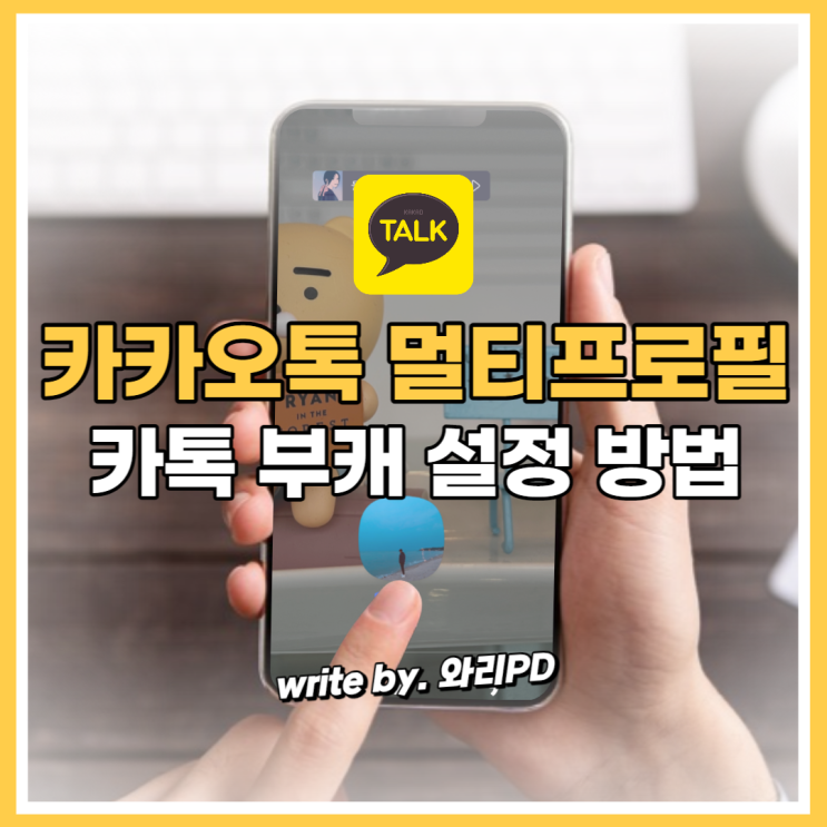  카카오톡 멀티프로필 설정 하는법 : 나의 카톡 부캐 확인 방법