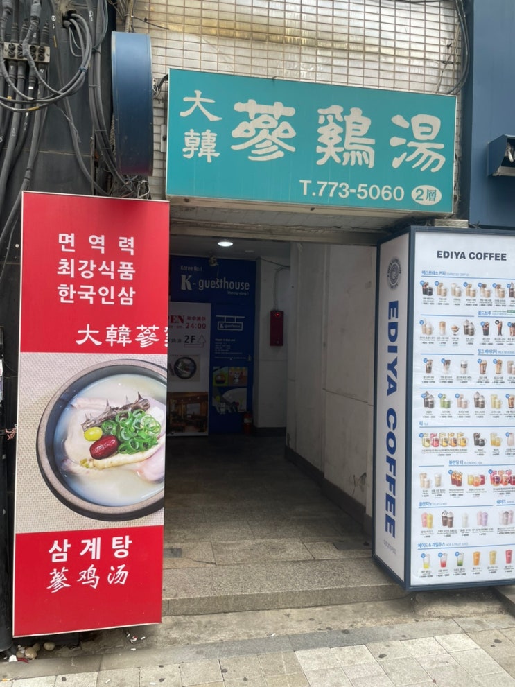  명동역 삼계탕 맛집 : 정말 찐으로 맛있었던 내돈내산 후기 (feat. 대한삼계탕)
