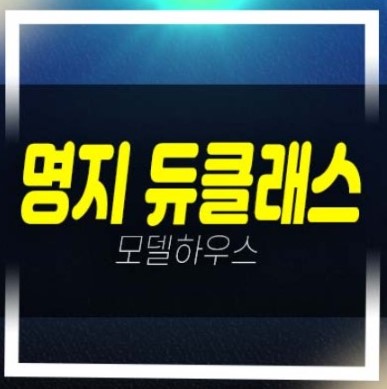  04-16 빌리브 명지 듀클래스 명지동 오피스텔 고급주택 잔여단지 학군현장입지 분양가격 평형대 모델하우스 투자자,실거주 현장문의