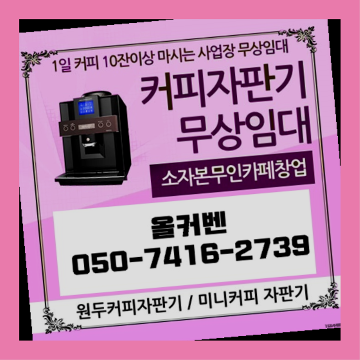  소사본동 미니자판기렌탈 ↓  전국~ 무료 신청하는곳